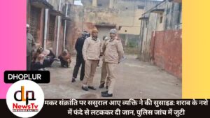 मकर संक्रांति पर ससुराल आए व्यक्ति ने की सुसाइड: शराब के नशे में फंदे से लटककर दी जान, पुलिस जांच में जुटी