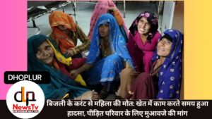 बिजली के करंट से महिला की मौत: खेत में काम करते समय हुआ हादसा, पीड़ित परिवार के लिए मुआवजे की मांग