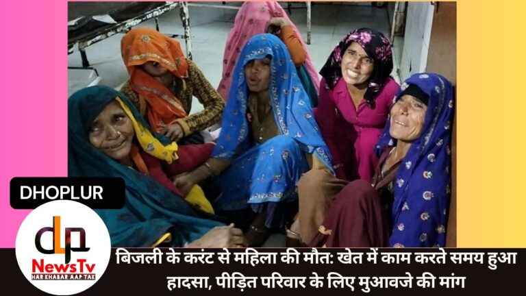 बिजली के करंट से महिला की मौत: खेत में काम करते समय हुआ हादसा, पीड़ित परिवार के लिए मुआवजे की मांग