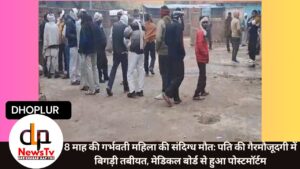 8 माह की गर्भवती महिला की संदिग्ध मौत: पति की गैरमौजूदगी में बिगड़ी तबीयत, मेडिकल बोर्ड से हुआ पोस्टमॉर्टम