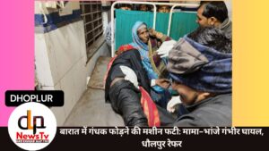 बारात में गंधक फोड़ने की मशीन फटी: मामा-भांजे गंभीर घायल, धौलपुर रेफर