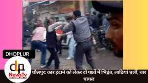 धौलपुर: कार हटाने को लेकर दो पक्षों में भिड़ंत, लाठियां चलीं, चार घायल