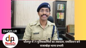 धौलपुर में 71 पुलिसकर्मियों का तबादला, रामकिशन बने राजाखेड़ा थाना प्रभारी