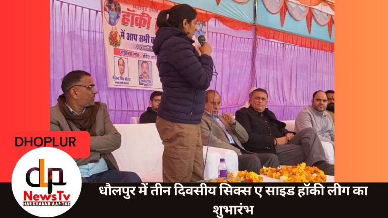 तीन दिवसीय हॉकी लीग सिक्स ए साइड का आगाज़: भरतपुर, करौली, मुरैना सहित 6 टीमों ने लीग में लिया भाग