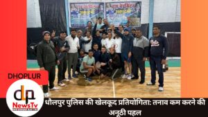 तनाव मुक्त जीवन की ओर धौलपुर पुलिस का कदम: खेलकूद प्रतियोगिता का आयोजन, पुलिस लाइन की टीम रही विजेता