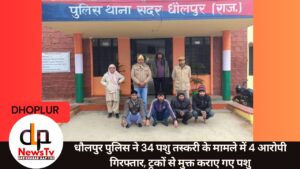 धौलपुर पुलिस ने 34 पशु तस्करी के मामले में 4 आरोपी गिरफ्तार