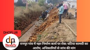 रानपुर गांव में नहर निर्माण कार्य पर रोक: घटिया सामग्री का आरोप, अधिकारियों से जांच की मांग