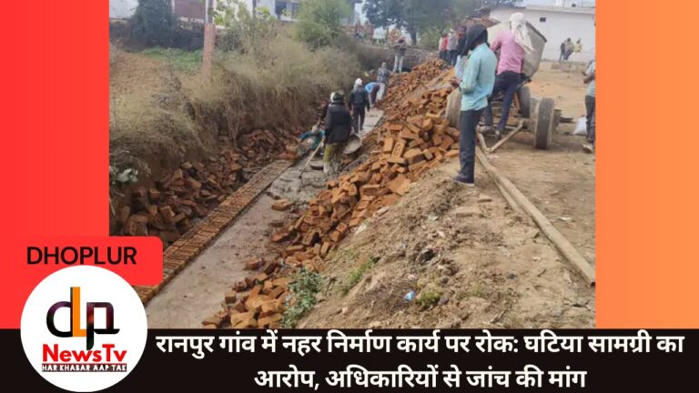रानपुर गांव में नहर निर्माण कार्य पर रोक: घटिया सामग्री का आरोप, अधिकारियों से जांच की मांग