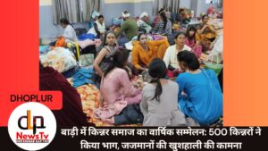 बाड़ी में किन्नर समाज का वार्षिक सम्मेलन: 500 किन्नरों ने किया भाग, जजमानों की खुशहाली की कामना