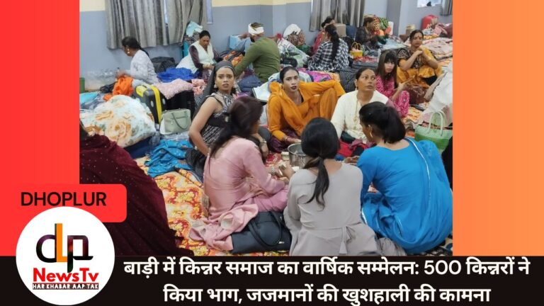 बाड़ी में किन्नर समाज का वार्षिक सम्मेलन: 500 किन्नरों ने किया भाग, जजमानों की खुशहाली की कामना