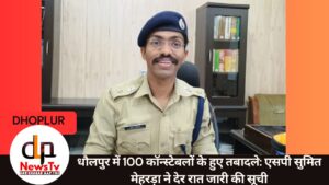 धौलपुर में 100 कॉन्स्टेबलों के हुए तबादले: एसपी सुमित मेहरड़ा ने देर रात जारी की सूची