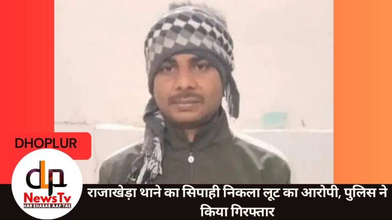 राजाखेड़ा थाने का सिपाही निकला लूट का आरोपी, पुलिस ने किया गिरफ्तार