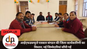 आईएफडब्ल्यूजे पत्रकार संगठन की जिला कार्यकारिणी का विस्तार, नई जिम्मेदारियां सौंपी गईं