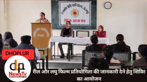 रील और लघु फिल्म प्रतियोगिता की जानकारी देने हेतु शिविर का आयोजन