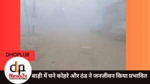 बाड़ी में घने कोहरे और ठंड ने जनजीवन किया प्रभावित