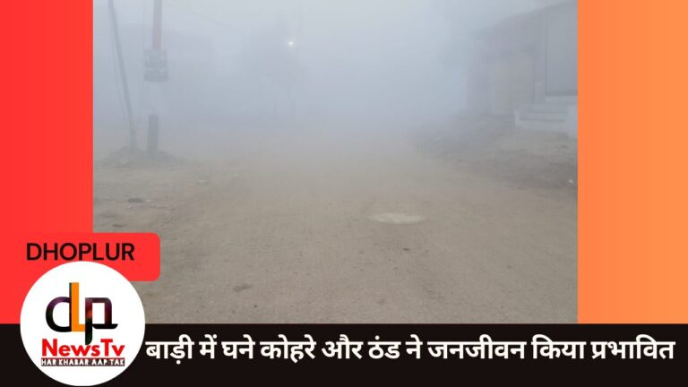 बाड़ी में घने कोहरे और ठंड ने जनजीवन किया प्रभावित