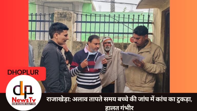 राजाखेड़ा में बच्चे की जांघ में लगा कांच का टुकड़ा:आग के पास खड़े होकर ताप रहा था, हायर सेंटर रेफर