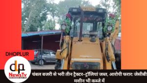 चंबल बजरी से भरी तीन ट्रैक्टर-ट्रॉलियां जब्त, आरोपी फरार: जेसीबी मशीन भी कब्जे में