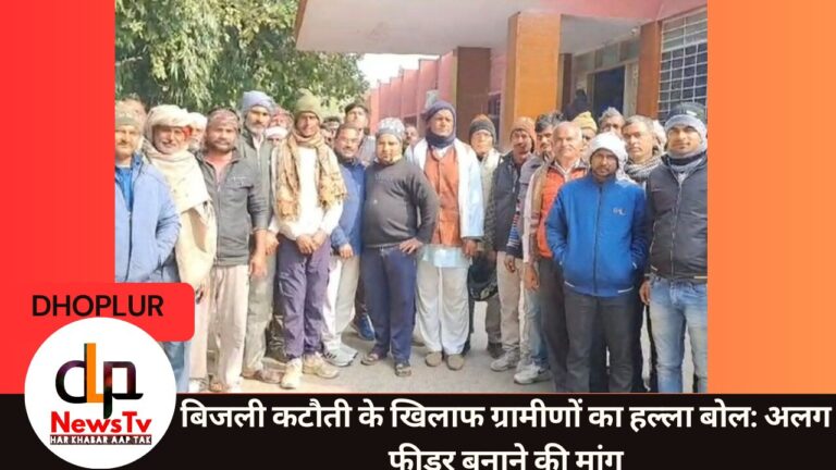 बिजली कटौती के खिलाफ ग्रामीणों का हल्ला बोल: अलग फीडर बनाने की मांग