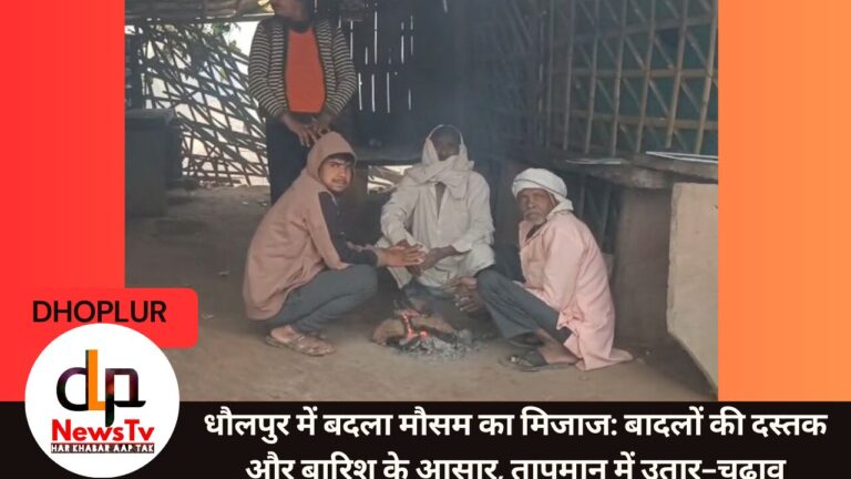 धौलपुर में बदला मौसम का मिजाज: बादलों की दस्तक और बारिश के आसार, तापमान में उतार-चढ़ाव