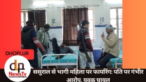 ससुराल से भागी महिला पर फायरिंग: पति पर गंभीर आरोप, युवक घायल