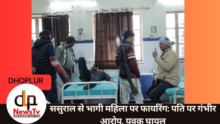 ससुराल से भागी महिला पर फायरिंग: पति पर गंभीर आरोप, युवक घायल
