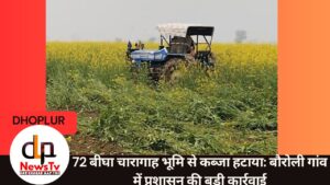 72 बीघा चारागाह भूमि से कब्जा हटाया: बौरोली गांव में प्रशासन की बड़ी कार्रवाई