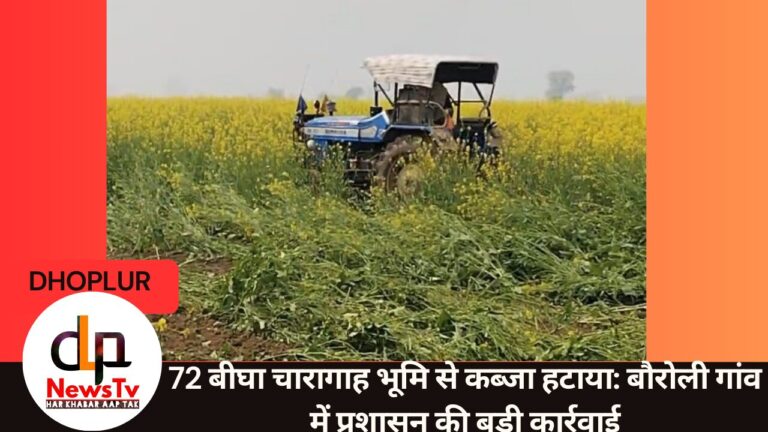 72 बीघा चारागाह भूमि से कब्जा हटाया: बौरोली गांव में प्रशासन की बड़ी कार्रवाई