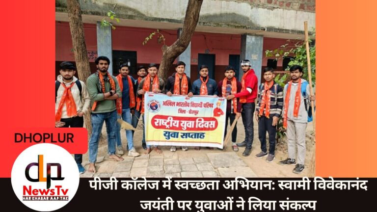 पीजी कॉलेज में स्वच्छता अभियान: स्वामी विवेकानंद जयंती पर युवाओं ने लिया संकल्प