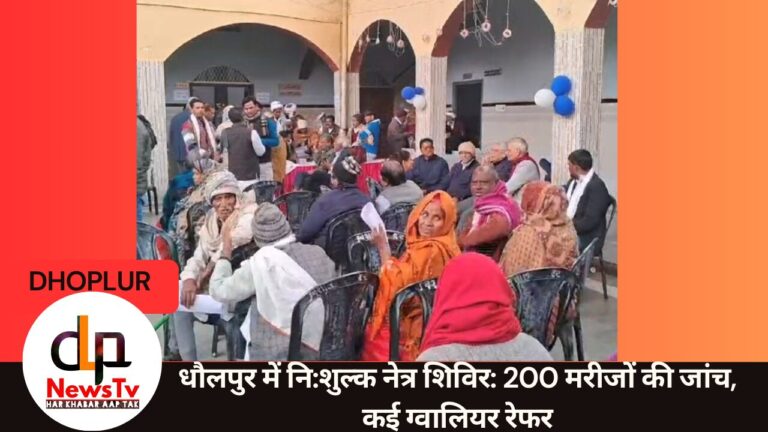 धौलपुर में नि:शुल्क नेत्र शिविर: 200 मरीजों की जांच, कई ग्वालियर रेफर