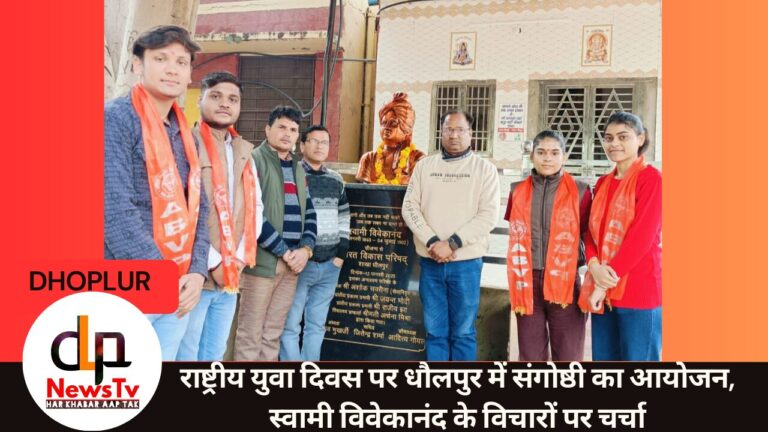 राष्ट्रीय युवा दिवस पर धौलपुर में संगोष्ठी का आयोजन, स्वामी विवेकानंद के विचारों पर चर्चा