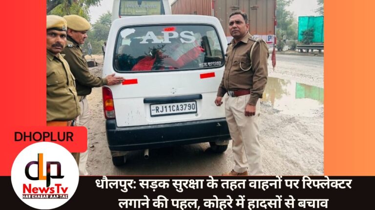 धौलपुर: सड़क सुरक्षा के तहत वाहनों पर रिफ्लेक्टर लगाने की पहल, कोहरे में हादसों से बचाव