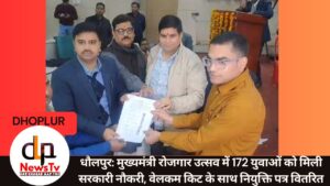 धौलपुर: मुख्यमंत्री रोजगार उत्सव में 172 युवाओं को मिली सरकारी नौकरी, वेलकम किट के साथ नियुक्ति पत्र वितरित