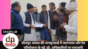 धौलपुर: सांसद की जनसुनवाई में जलभराव और रेल परियोजना के मुद्दे उठे, अधिकारियों पर नाराजगी