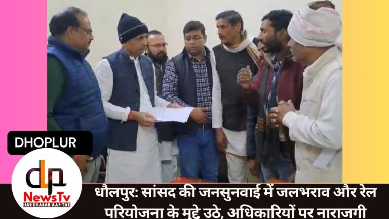 धौलपुर: सांसद की जनसुनवाई में जलभराव और रेल परियोजना के मुद्दे उठे, अधिकारियों पर नाराजगी