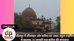 धौलपुर में शीतलहर और बारिश का असर: स्कूल टाइमिंग में बदलाव, 15 जनवरी तक बारिश की संभावना