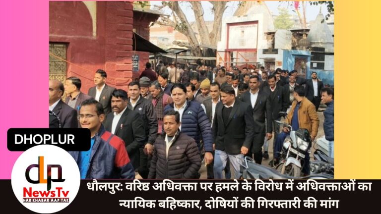 धौलपुर: वरिष्ठ अधिवक्ता पर हमले के विरोध में अधिवक्ताओं का न्यायिक बहिष्कार, दोषियों की गिरफ्तारी की मांग
