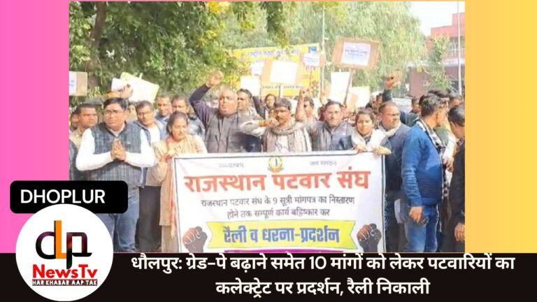 धौलपुर: ग्रेड-पे बढ़ाने समेत 10 मांगों को लेकर पटवारियों का कलेक्ट्रेट पर प्रदर्शन, रैली निकाली