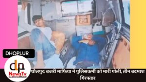 धौलपुर: बजरी माफिया ने पुलिसकर्मी को मारी गोली, तीन बदमाश गिरफ्तार