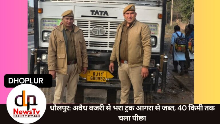 धौलपुर: अवैध बजरी से भरा ट्रक आगरा से जब्त, 40 किमी तक चला पीछा