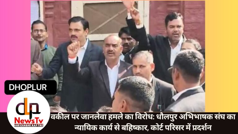 वकील पर जानलेवा हमले का विरोध: धौलपुर अभिभाषक संघ का न्यायिक कार्य से बहिष्कार, कोर्ट परिसर में प्रदर्शन