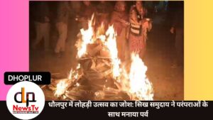 धौलपुर में लोहड़ी उत्सव का जोश: सिख समुदाय ने परंपराओं के साथ मनाया पर्व