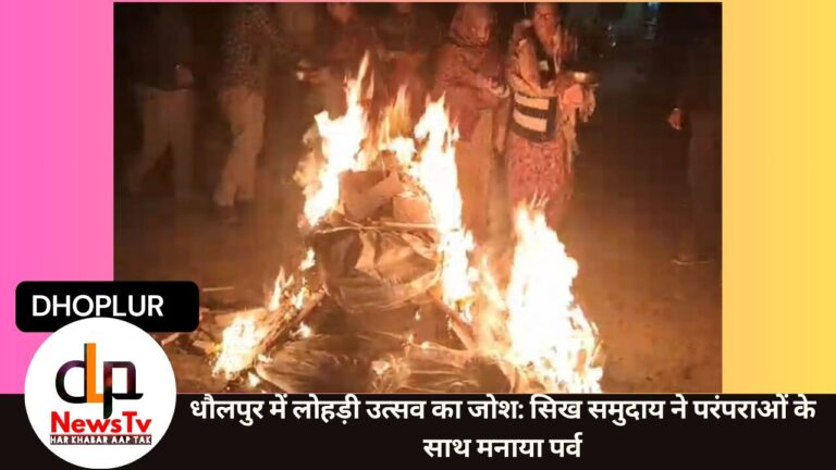 धौलपुर में लोहड़ी उत्सव का जोश: सिख समुदाय ने परंपराओं के साथ मनाया पर्व