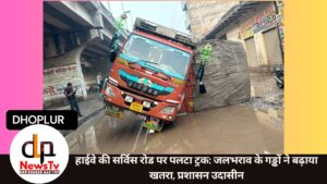 हाईवे की सर्विस रोड पर पलटा ट्रक: जलभराव के गड्ढों ने बढ़ाया खतरा, प्रशासन उदासीन