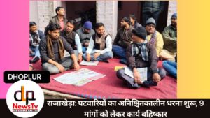 राजाखेड़ा: पटवारियों का अनिश्चितकालीन धरना शुरू, 9 मांगों को लेकर कार्य बहिष्कार