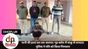 पत्नी की हत्या कर शव जलाया: गृह क्लेश में चाकू से वारदात, पुलिस ने पति को किया गिरफ्तार