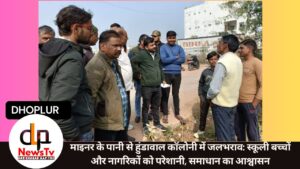 माइनर के पानी से हुंडावाल कॉलोनी में जलभराव: स्कूली बच्चों और नागरिकों को परेशानी, समाधान का आश्वासन