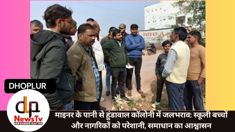 माइनर के पानी से हुंडावाल कॉलोनी में जलभराव: स्कूली बच्चों और नागरिकों को परेशानी, समाधान का आश्वासन