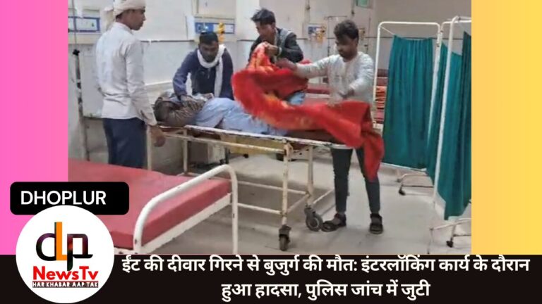 ईंट की दीवार गिरने से बुजुर्ग की मौत: इंटरलॉकिंग कार्य के दौरान हुआ हादसा, पुलिस जांच में जुटी