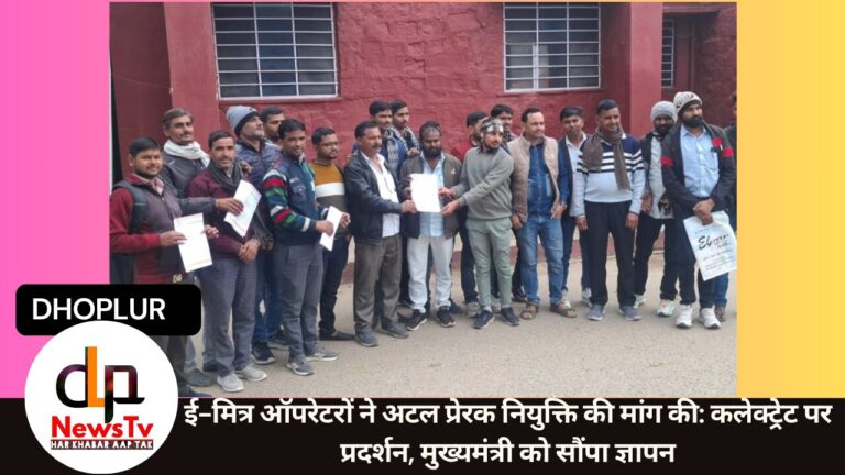 ई-मित्र ऑपरेटरों ने अटल प्रेरक नियुक्ति की मांग की: कलेक्ट्रेट पर प्रदर्शन, मुख्यमंत्री को सौंपा ज्ञापन